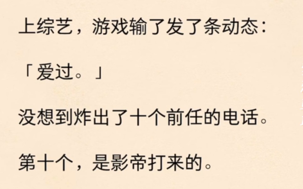 上真人秀综艺,游戏输了发了条动态,炸出了十个前任的电话,我大火了,影帝火大了 . . .哔哩哔哩bilibili