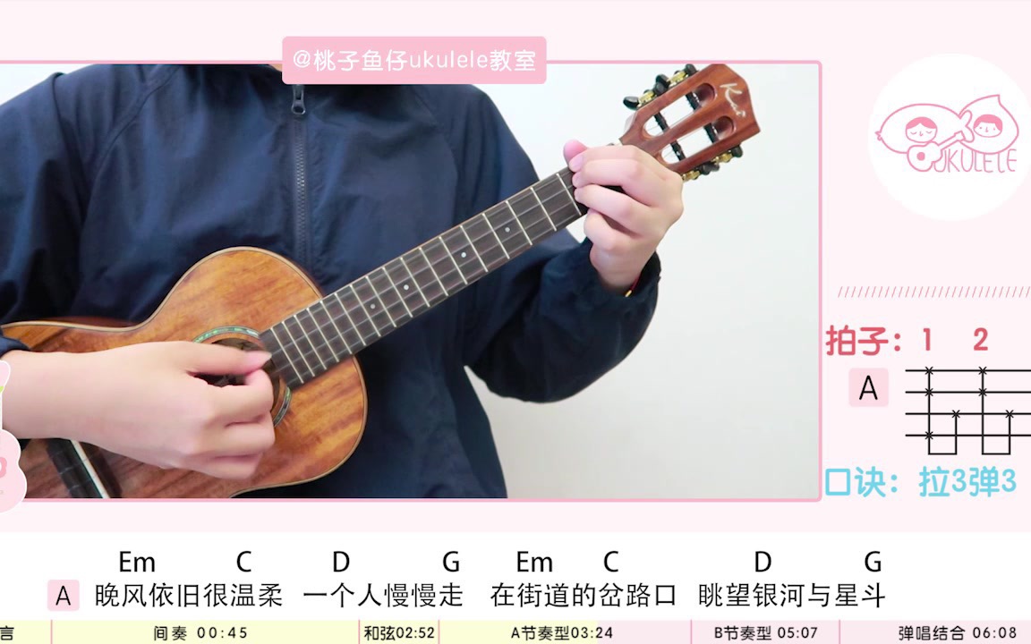 银河与星斗yihuik苡慧尤克里里弹唱教学桃子鱼仔ukulele教室