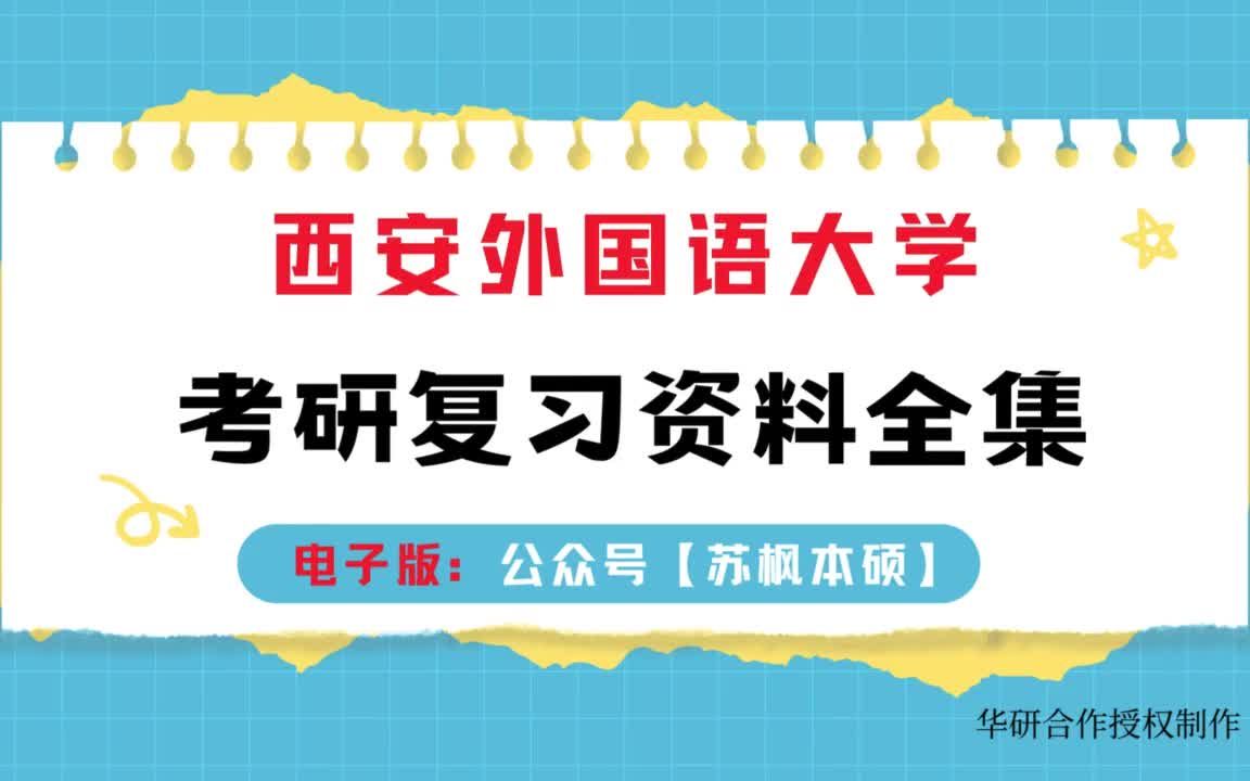 [图]西安外国语大学考研资料大全：历年考研真题汇编+专业课高分复习笔记+内部考研核心题库+专业课推荐参考书目_应用经济学