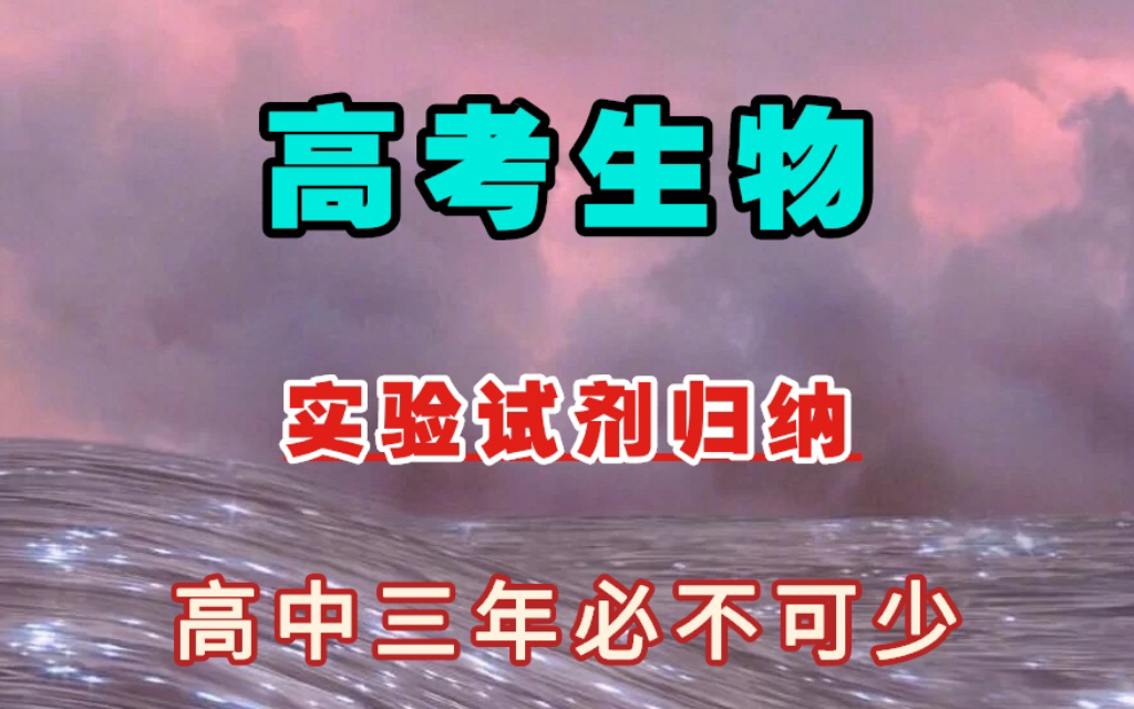 高考生物!只有最全实验试剂归纳!高中三年必不可少的一份!哔哩哔哩bilibili