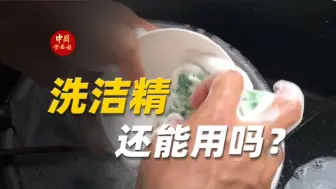 Descargar video: 洗洁精还能用吗？