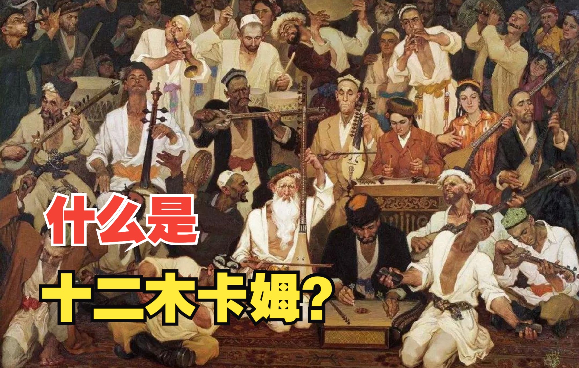 西域志：什么是“十二木卡姆”？