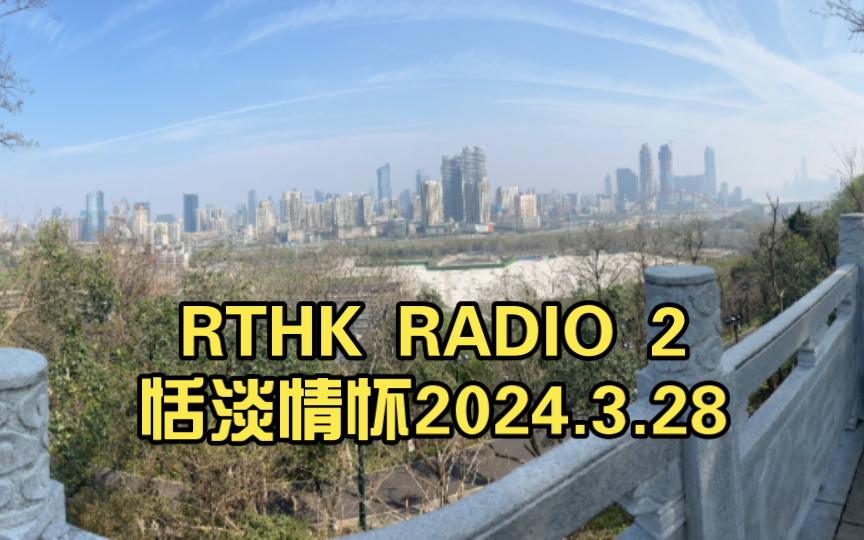 rthk radio 2恬淡情怀2024.3.28