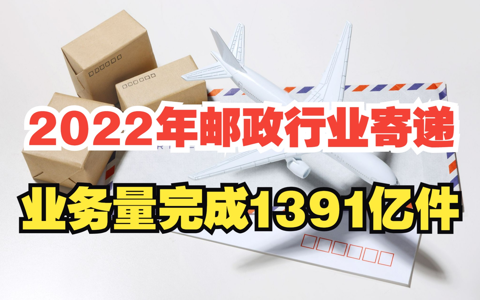 2022年邮政行业寄递业务量完成1391亿件,比21年多了近23亿件快递哔哩哔哩bilibili