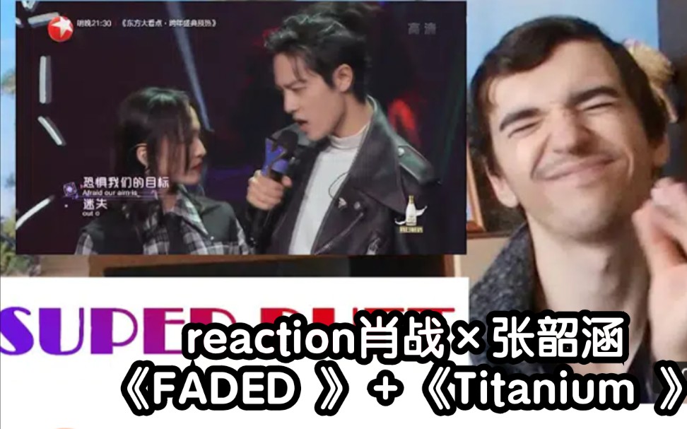 [图]外国小哥reaction肖战×张韶涵《FADED 》＋《Titanium 》→_→