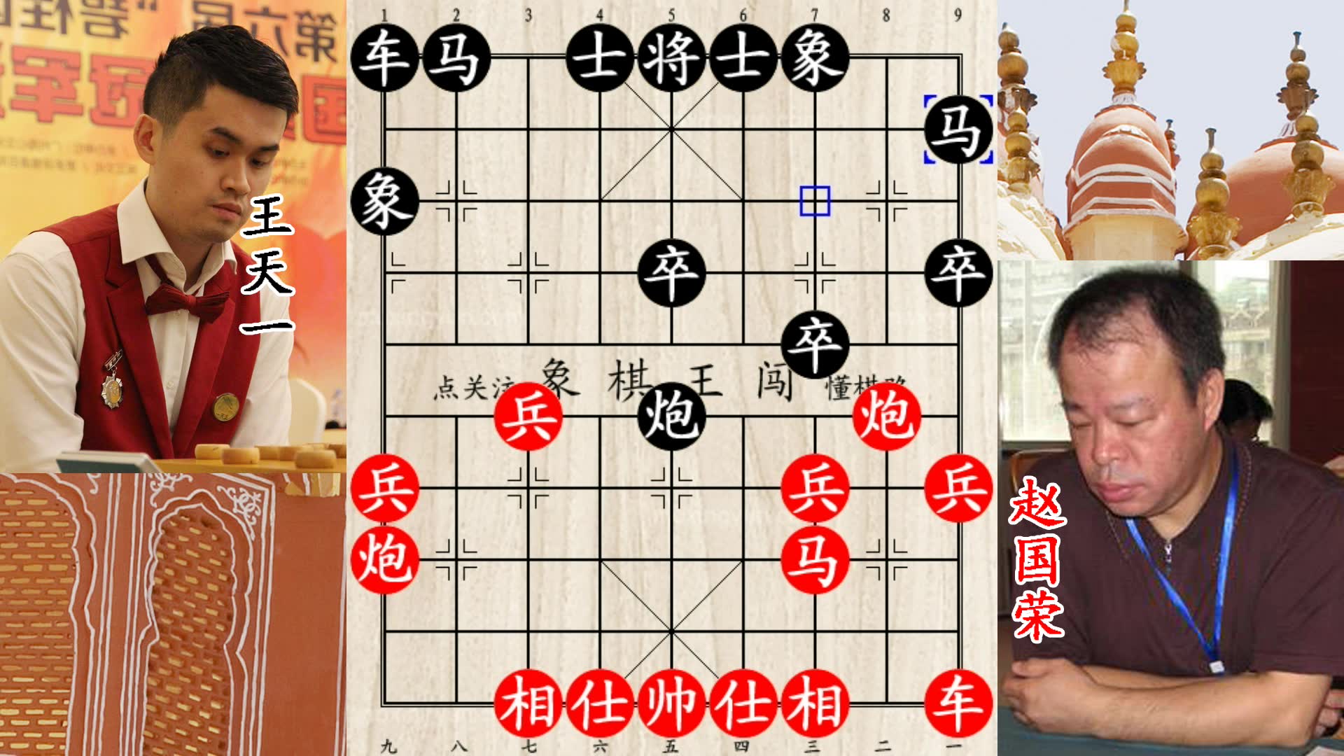 象棋王闯:老将赵国荣让空头 王天一让一个车 从头到尾没走 这棋局有意思哔哩哔哩bilibili