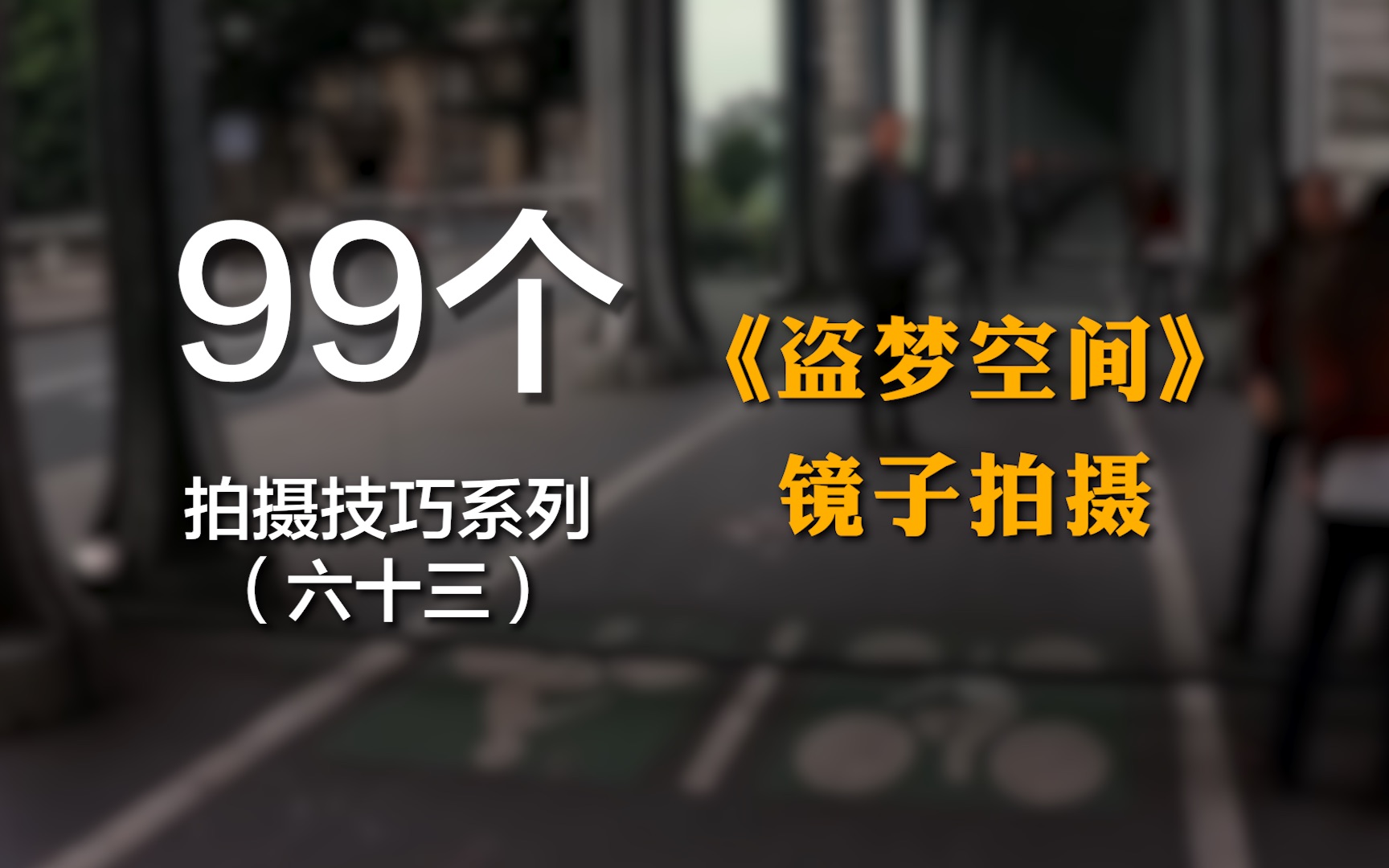 《盗梦空间》的镜中画面到底是怎么拍出来的?哔哩哔哩bilibili