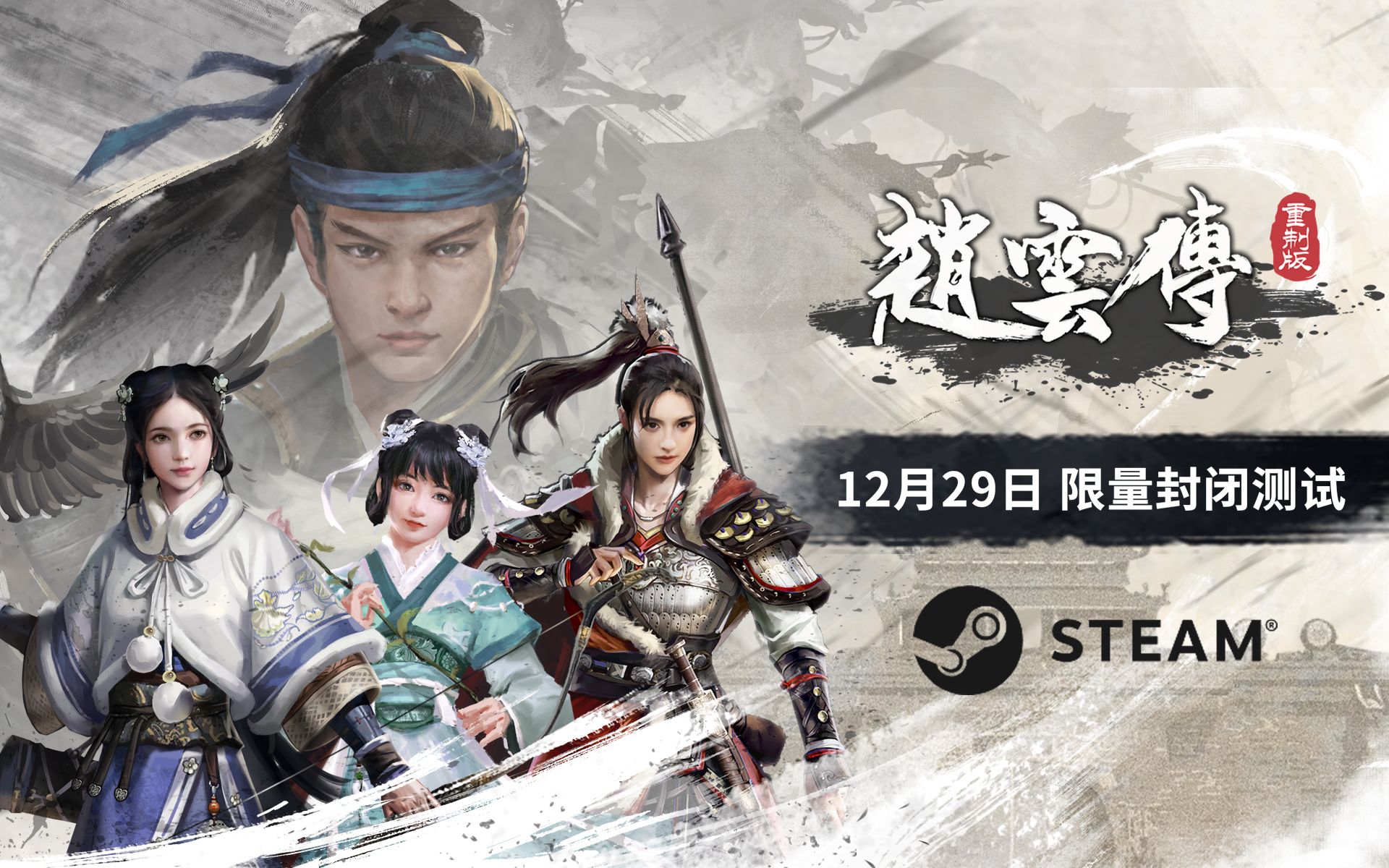 [图]竟有三女主剧情？《赵云传重制版》1月4日开启Steam测试