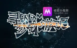 “寻梦环游记”第届校园奥斯卡情景剧大赛决赛