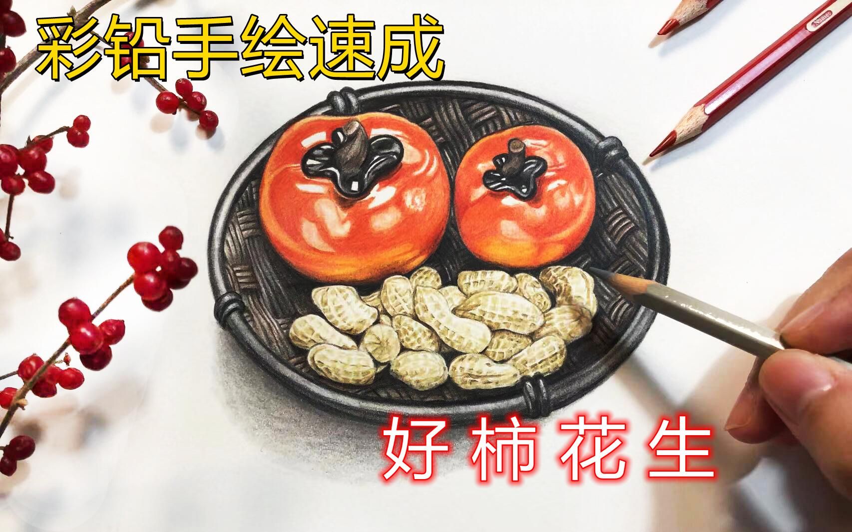 驴大萌彩铅手绘好柿花生