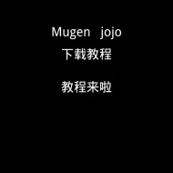 Download Video: jojo整合，下载教程来了，不会的多看几遍（整合包要自己解压）