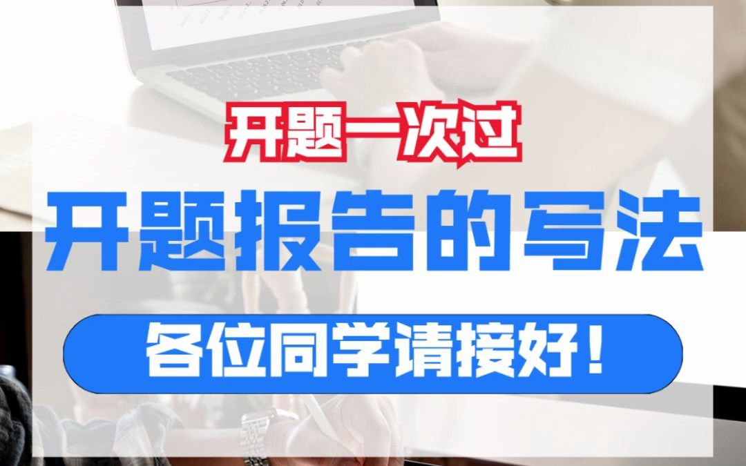 开题报告禁胡编乱造,掌握好方法一次过!哔哩哔哩bilibili