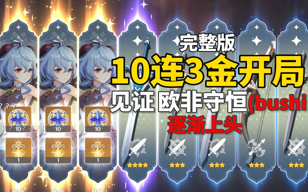原神甘雨10连3金完整版3金都不歪欧逐非渐守上恒头