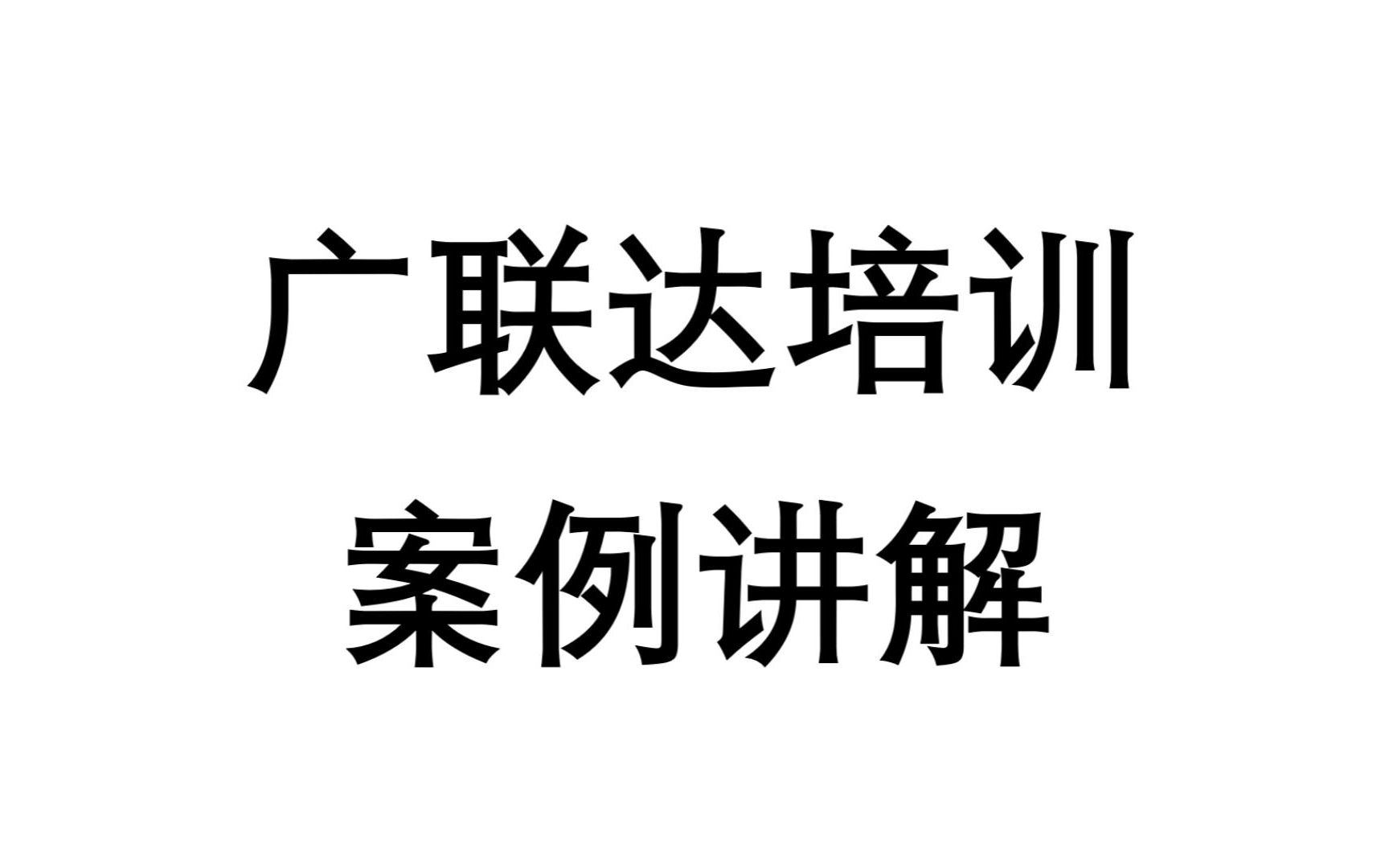 [图]【广联达建模算量计价基础完整案例】(GCCP6.0)-02-土方定额、桩基定额、砌体工程定额、混凝土工程定额、超高费用、金属结构、门窗、防水、油漆、楼地面定额