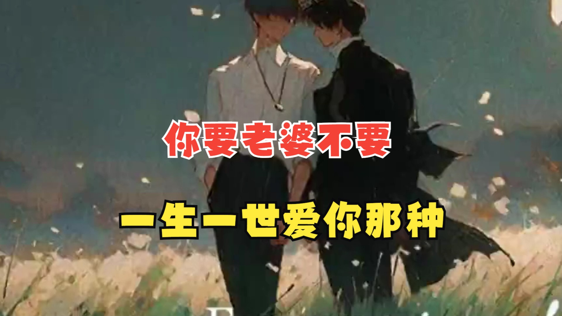 【帅气偶像攻 霸总金主受】你要老婆不要,一生一世爱你那种!