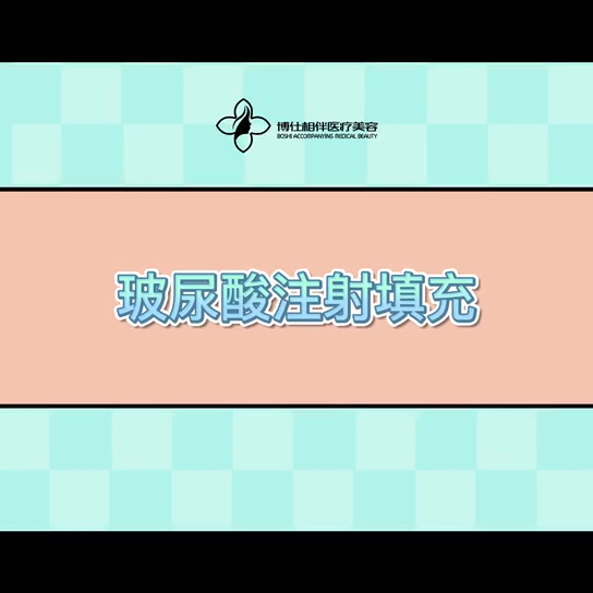 #博仕医美#玻尿酸注射填充能让你的气色哔哩哔哩bilibili