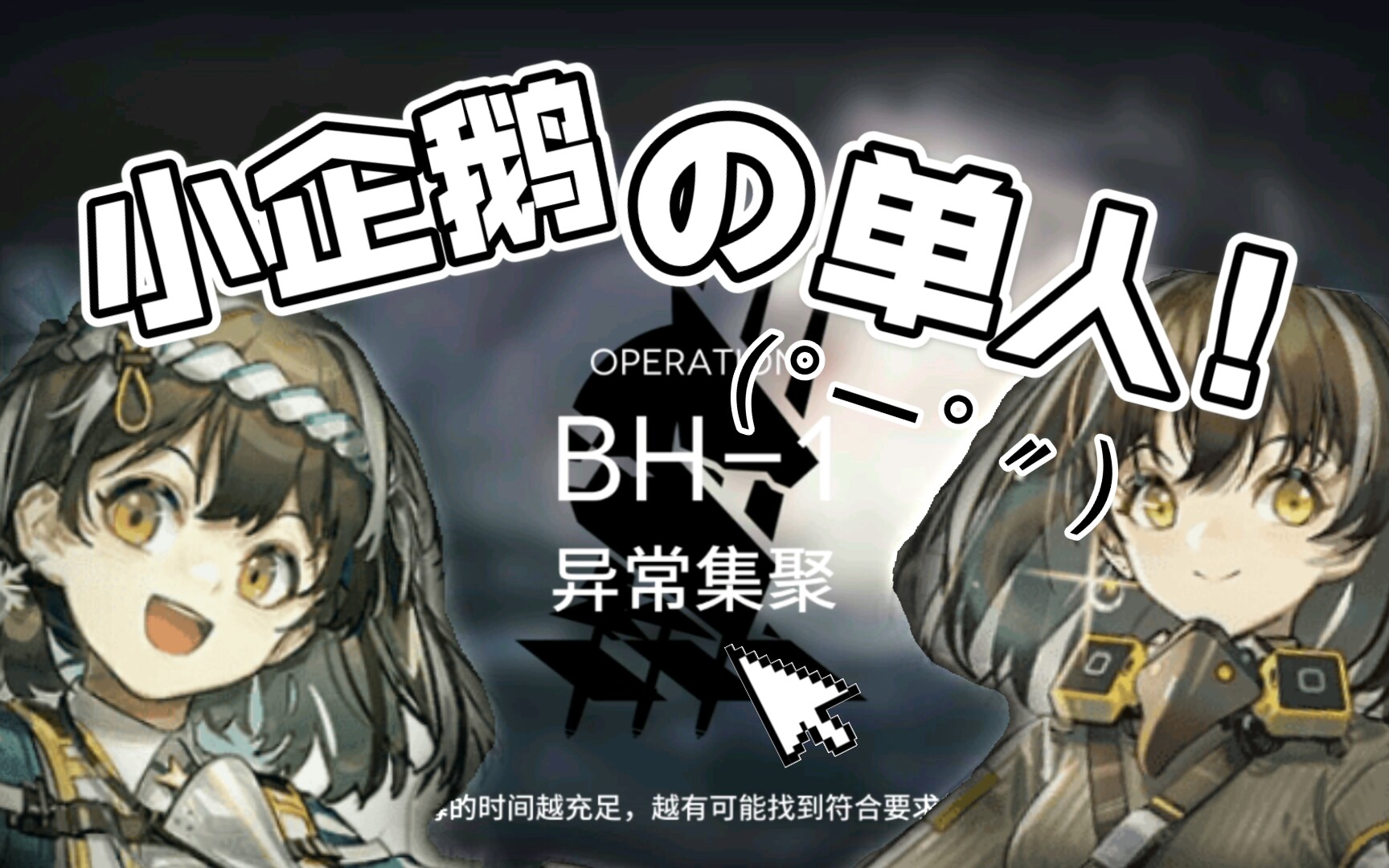 【明日方舟】小企鹅的单人bh-1_哔哩哔哩 (゜-゜)つロ 干杯~-bilibili