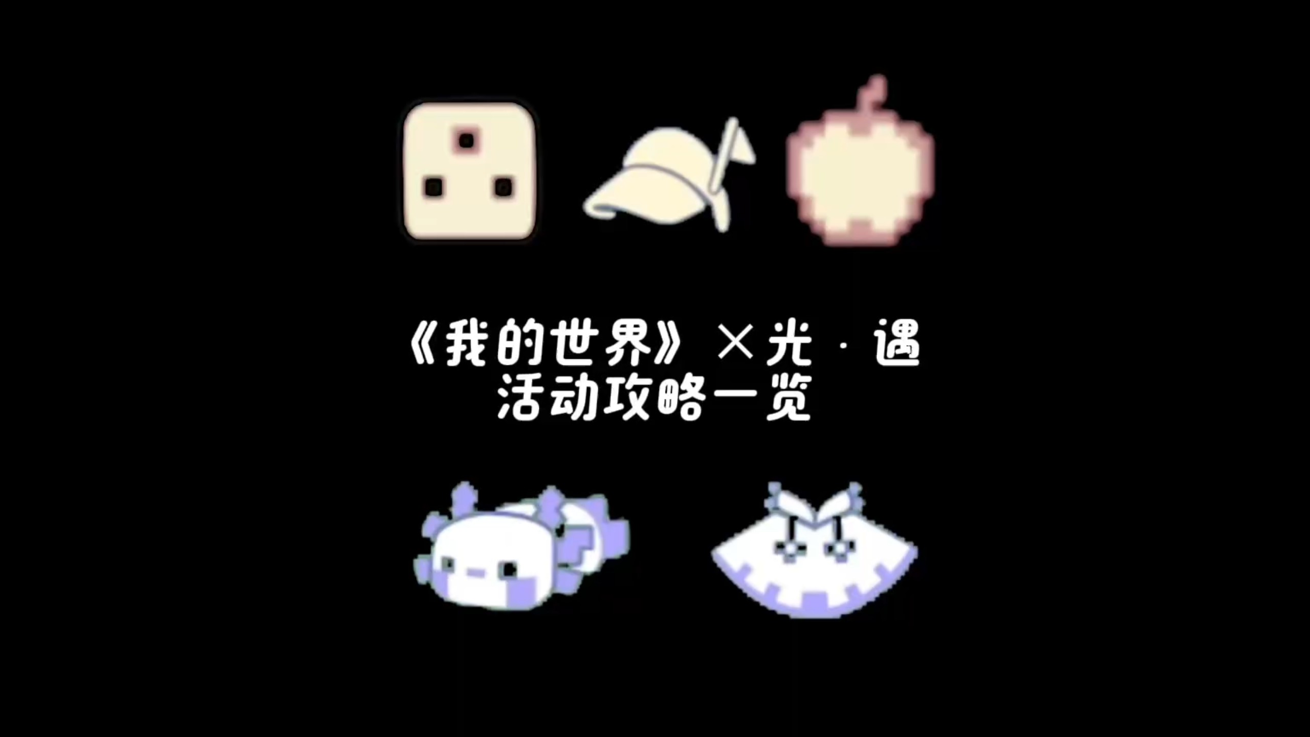 光·遇×《我的世界》联动活动攻略一览