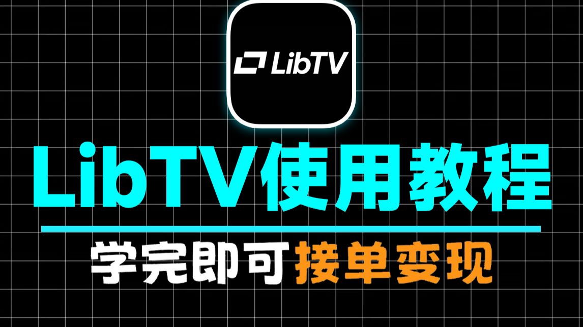【LibTV教程】目前B站最全最细的LibTV保姆级教程！手把手教你libTV工作流一键出AI视频，剧本/分镜/配音/剪辑/全流程，教你玩转AI视频赛道！