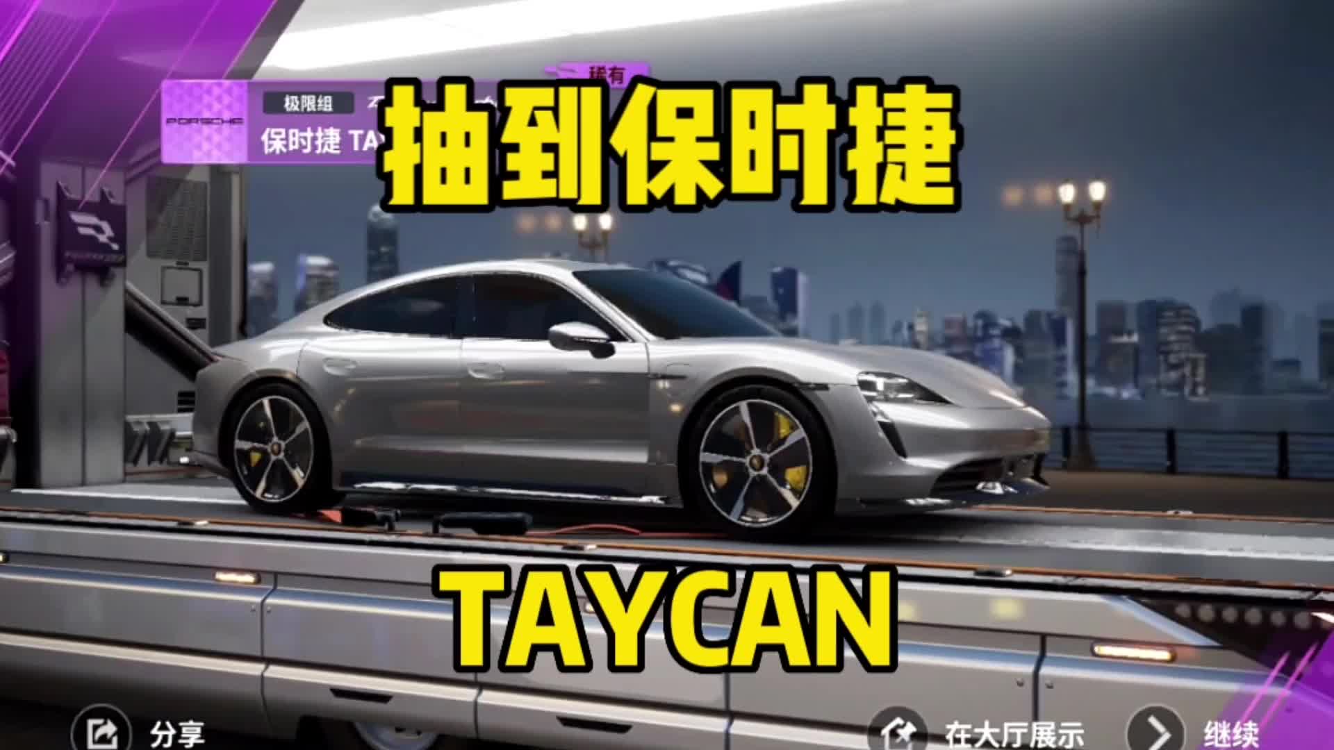 巔峰極速:抽到保時捷taycan,三發十連就中了,這車泰褲辣!