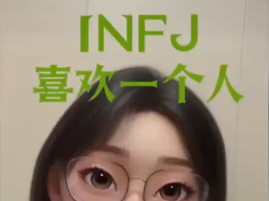 【喜欢一个人的表现】infj绿老头哔哩哔哩bilibili