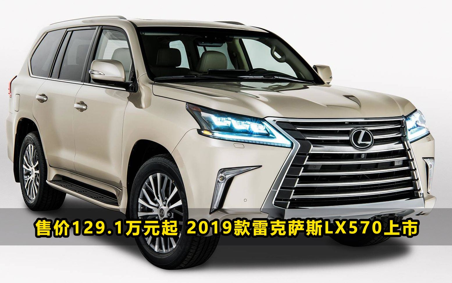 售价129.1万元起 2019款雷克萨斯LX570上市哔哩哔哩bilibili