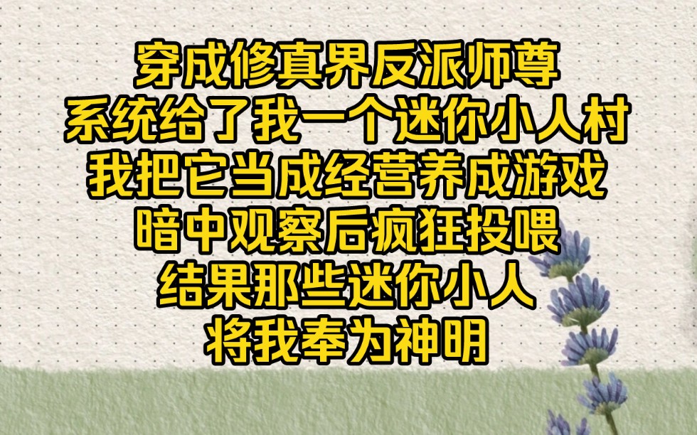 [图]修仙世界系统给了我一个迷你小人村，我疯狂投喂【迷你投喂3】