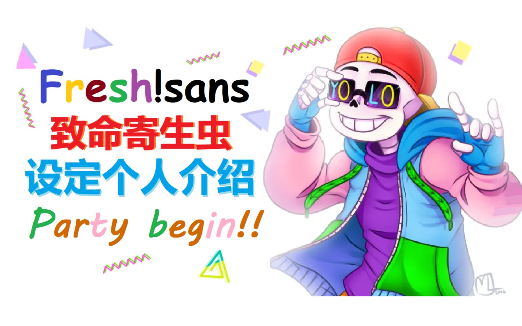 fresh!sans的起源你知道吗?au个人介绍