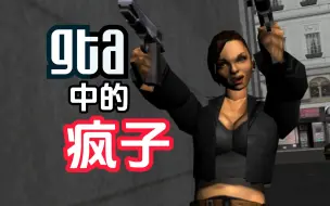 Download Video: 她是CJ的克星，克劳德的孽缘！GTA中最疯狂的女性角色，有着怎样的故事？【GTA人物志12——Catalina】