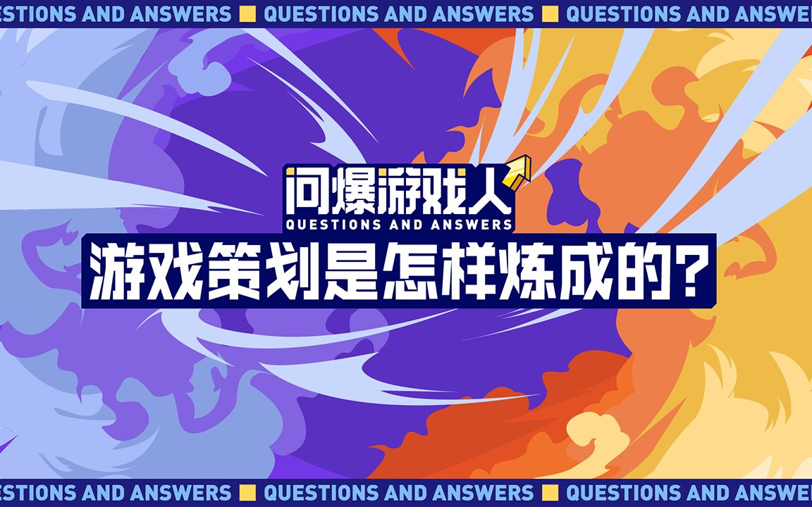 【问爆游戏人】职业锦囊游戏策划是怎样炼成的哔哩哔哩bilibili