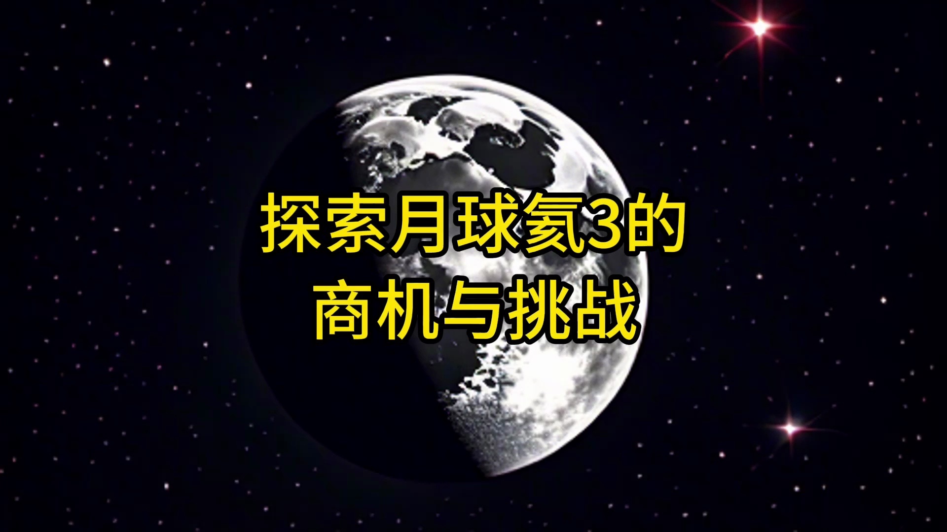 探索月球氦3:商机与挑战哔哩哔哩bilibili