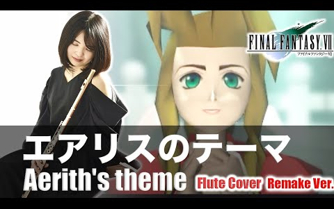 エアリスのテーマをフルートで演奏してみた!remake ver.