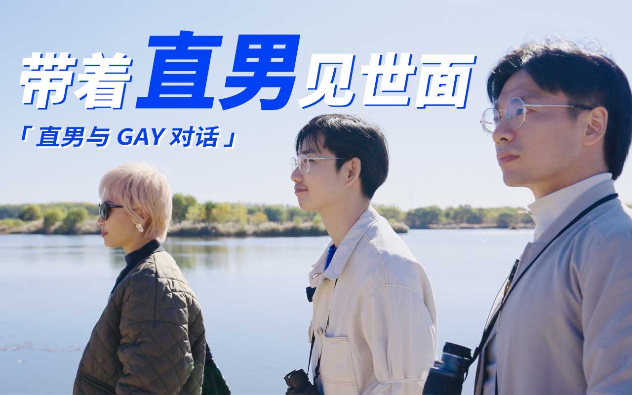 [图]如果直男和Gay在一起好好说话