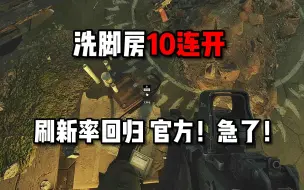 Download Video: 洗脚房回归10连开！ 全图刷率暴涨官方急了！！！逃离塔科夫