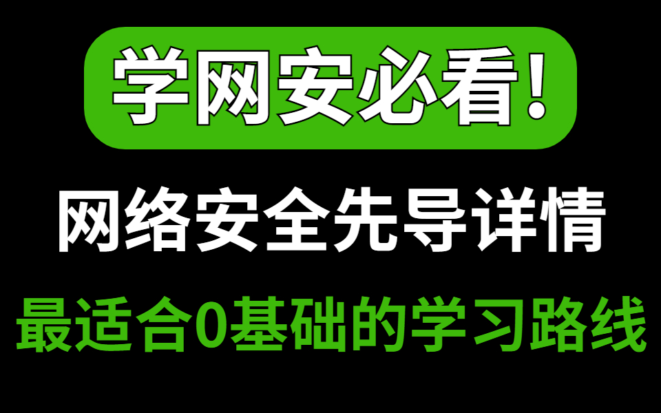 学网安必看!网络安全行业详情先导和最适合0基础的学习路线(网络安全|0基础)哔哩哔哩bilibili