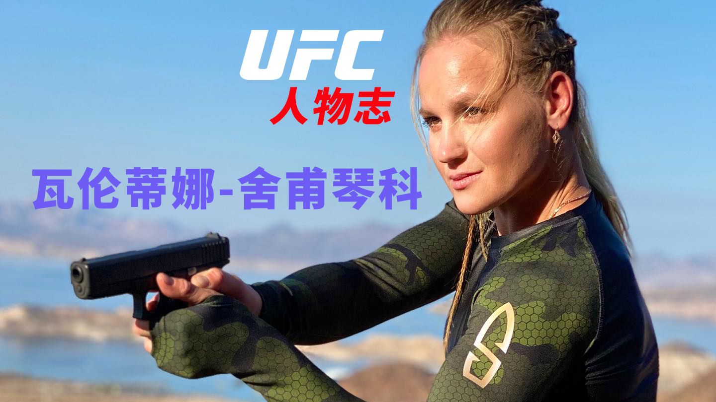 【UFC人物志】技多不压身的蝇量级女皇:瓦伦蒂娜舍甫琴科哔哩哔哩bilibili