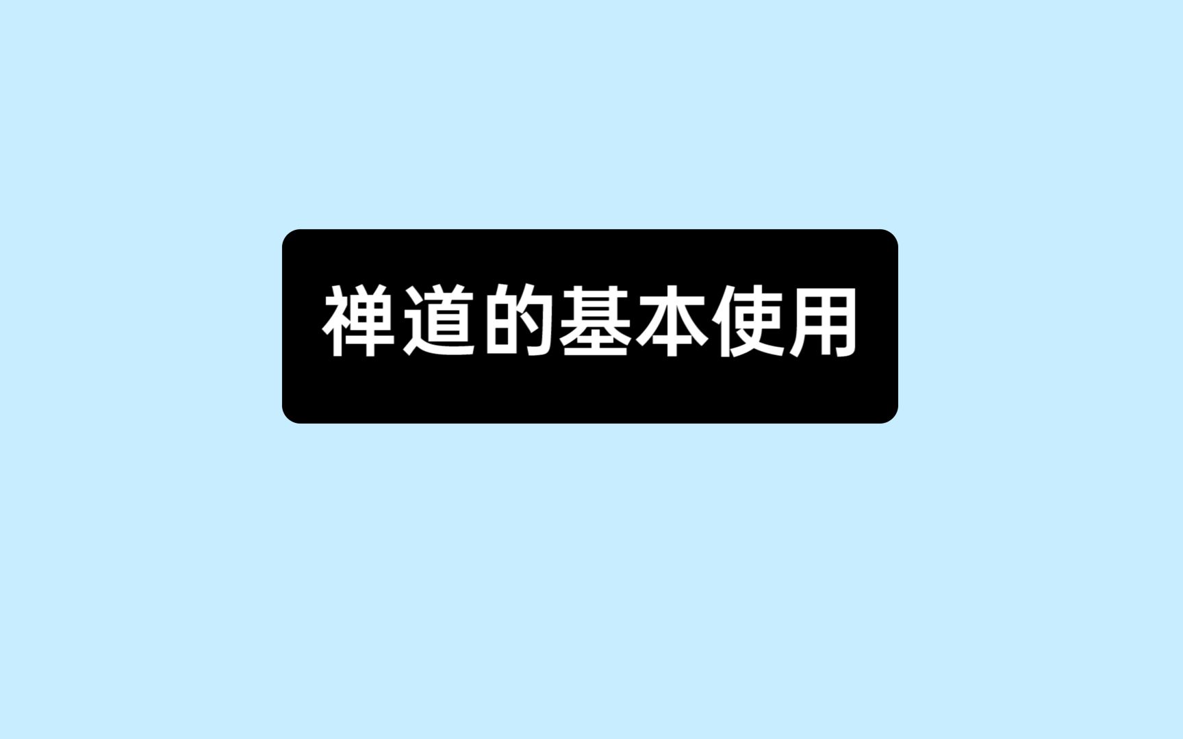 《10分钟上手禅道》09: 禅道的基本使用哔哩哔哩bilibili