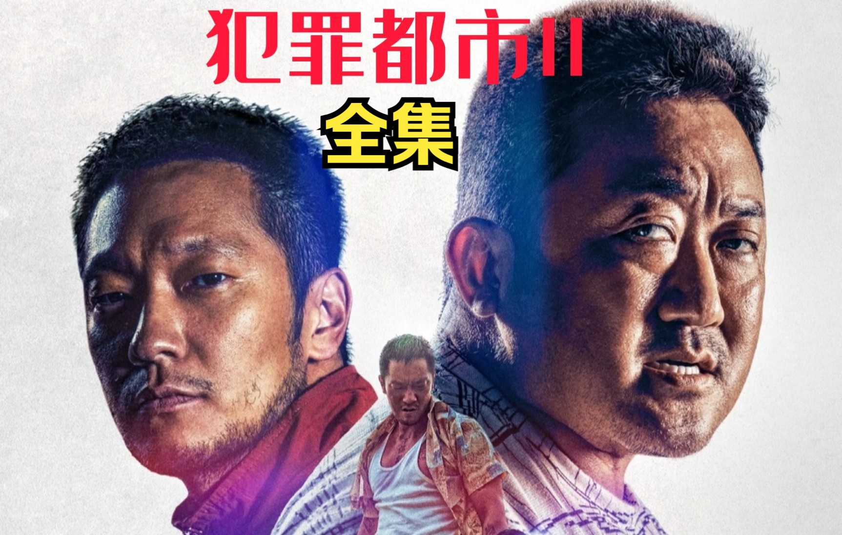 犯罪都市2(马东锡精彩片段)