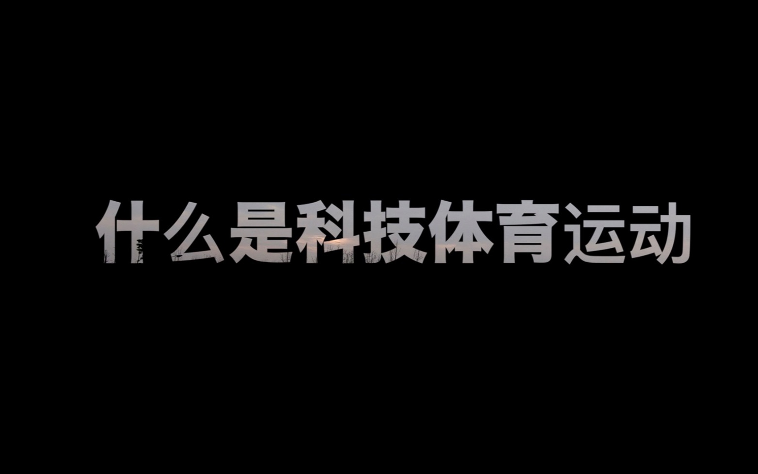 宣传片:什么是科技体育运动(吴世康纪录片工作室)哔哩哔哩bilibili