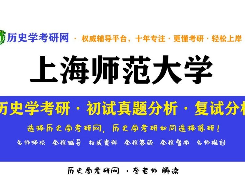 2024上海師範大學歷史學考研真題分析,複試線預測.歷史學考研網