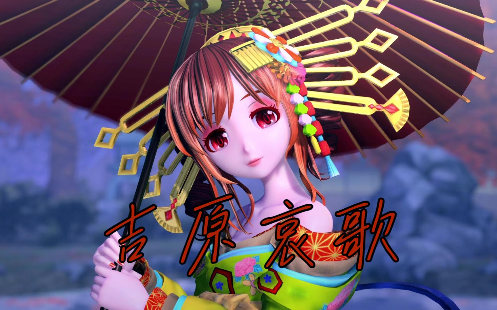 【混剪】【重音teto】吉原哀歌【歌姬计划】