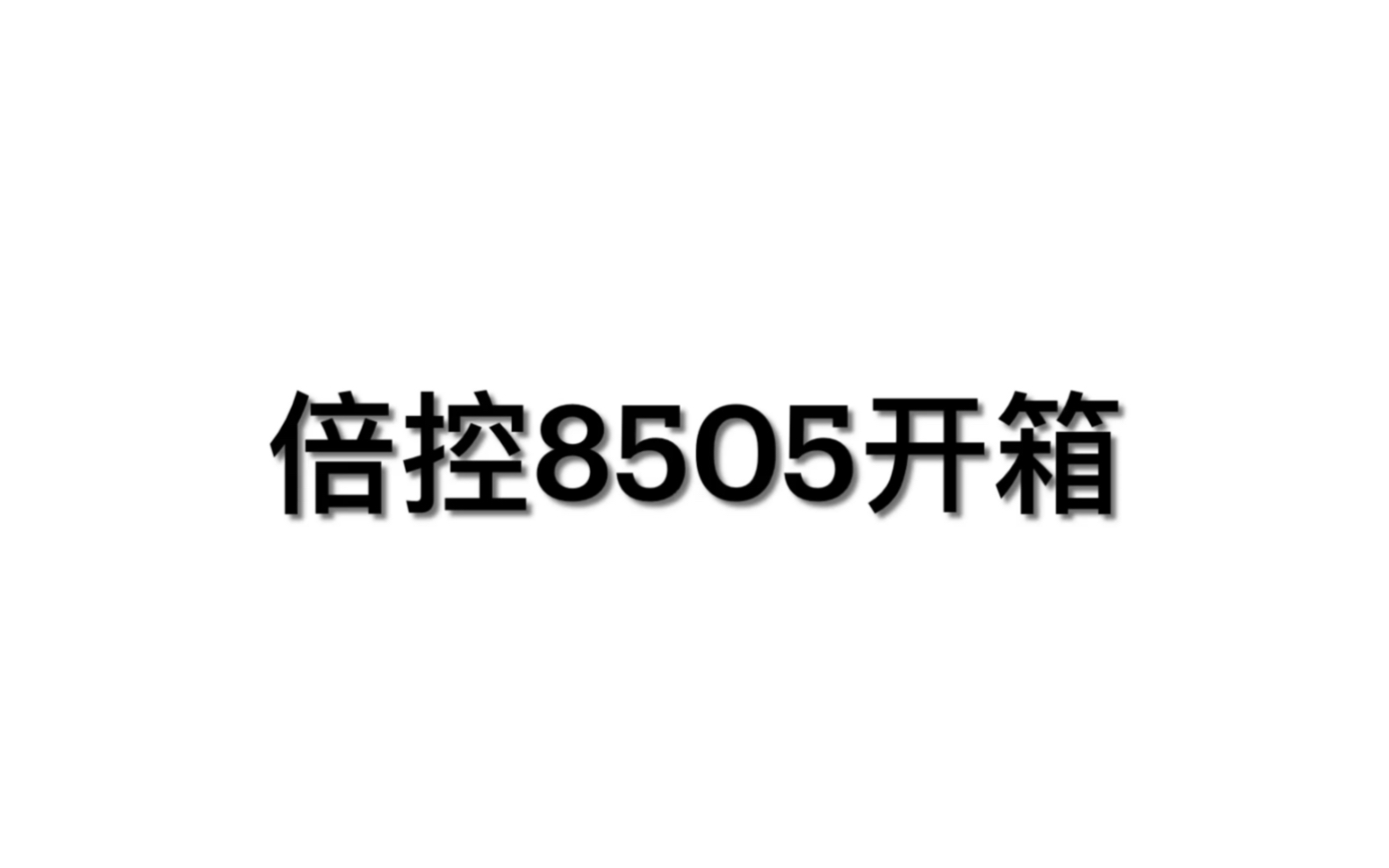 倍控8505多网口小主机开箱哔哩哔哩bilibili