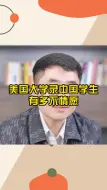 Download Video: 美国大学录中国学生有多不情愿