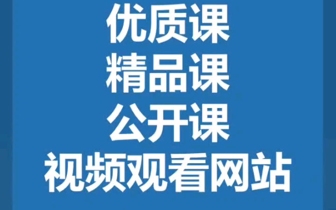 13个公开课、优质课、精品课视频观看网站,暑期一起来充电!哔哩哔哩bilibili