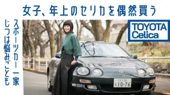 Download Video: 【女子偶然买到的车】丰田Celica（第6代）大学时代的教授