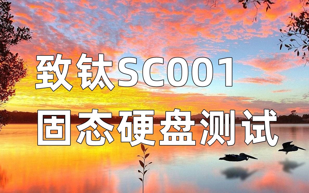 致钛SC001固态硬盘测试哔哩哔哩bilibili