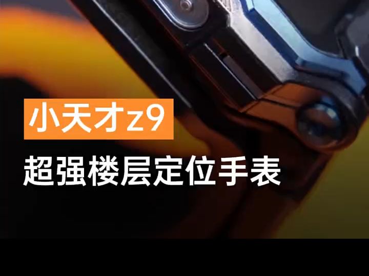 超强楼层定位手表炫酷来袭!各位小朋友的家长还不心动吗? #小天才电话手表 #小天才Z9 #第一代小天才电话手表 #小天才电话手表怎么买哔哩哔哩bilibili