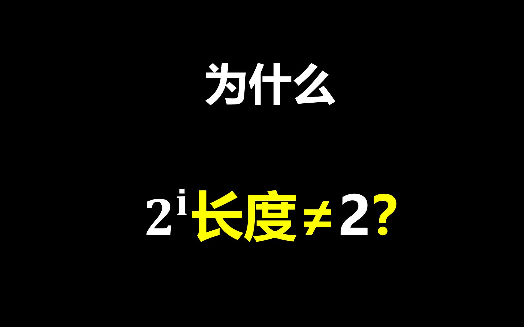 [图]为什么2的i次方长度不等于2，却等于1！