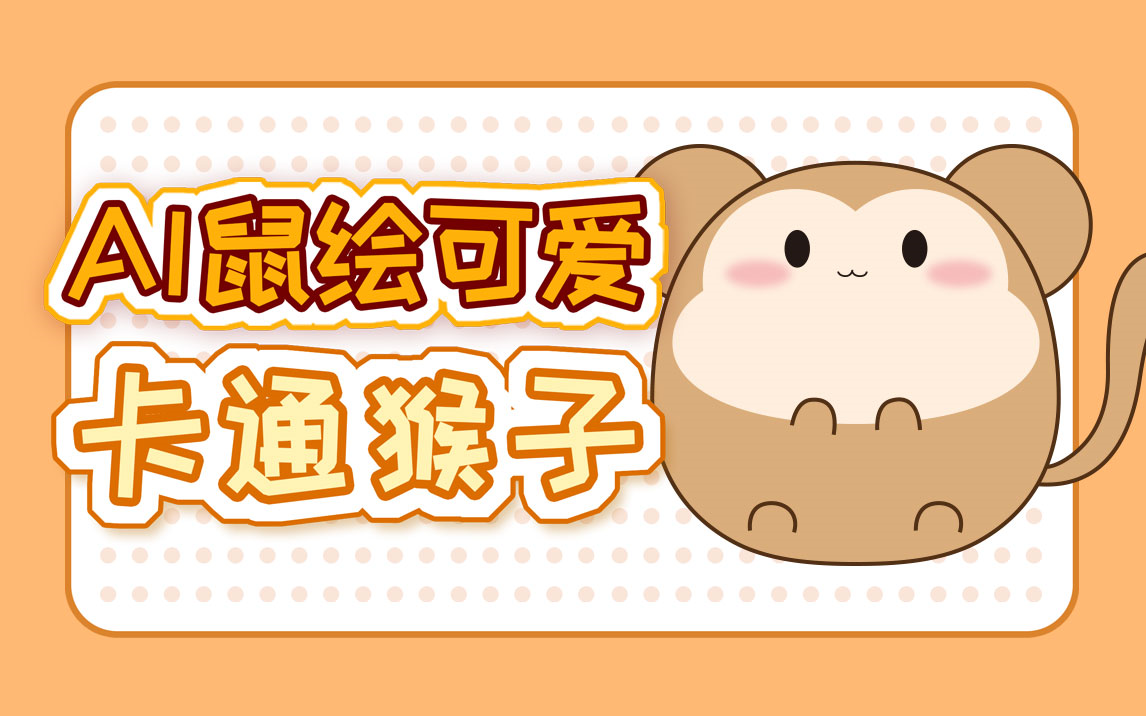 【Illustrator】AI鼠绘可爱卡通猴子哔哩哔哩bilibili