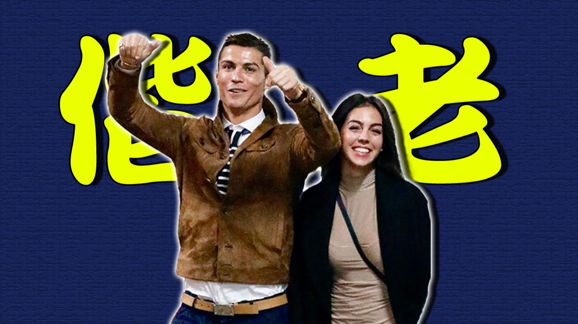 即使结婚，C罗也在遭受媒体的不公对待